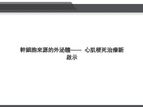 干细胞来源的外泌体— 心肌梗死治疗新启示