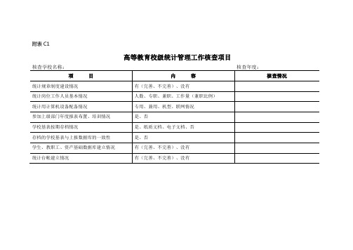 教育事业统计核查表(高校)