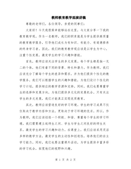 教师教育教学观演讲稿