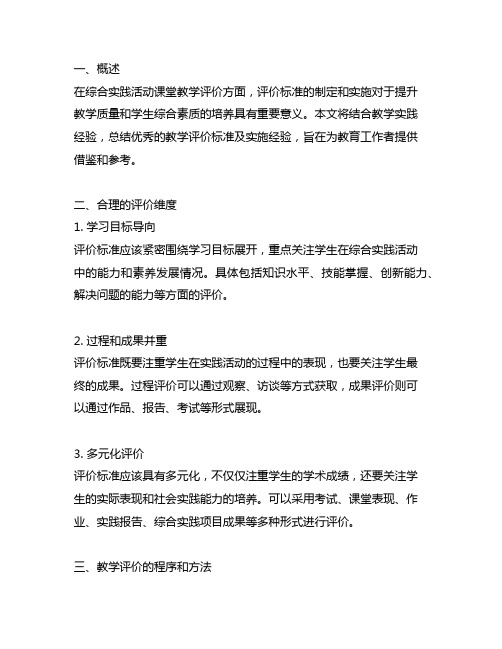 综合实践活动课堂教学评价标准优秀经验总结