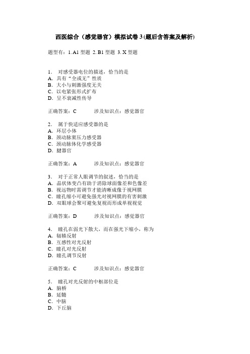 西医综合(感觉器官)模拟试卷3(题后含答案及解析)