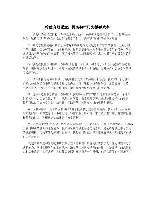 构建有效课堂,提高初中历史教学效率