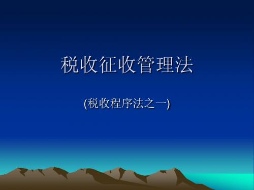 16税收征收管理法