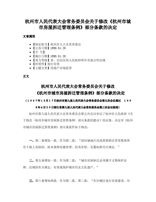 杭州市人民代表大会常务委员会关于修改《杭州市城市房屋拆迁管理条例》部分条款的决定