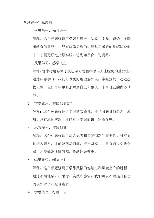 学思践悟的标题