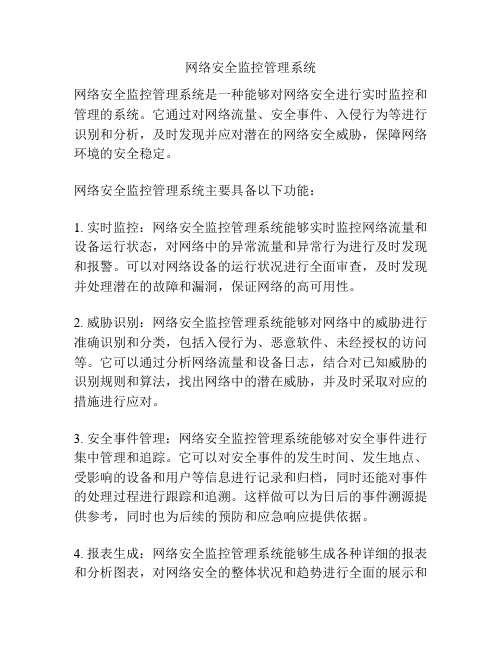 网络安全监控管理系统