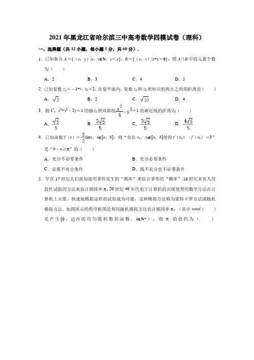 2021届黑龙江省哈尔滨市第三中学高考四模数学(理科)试卷(解析版)