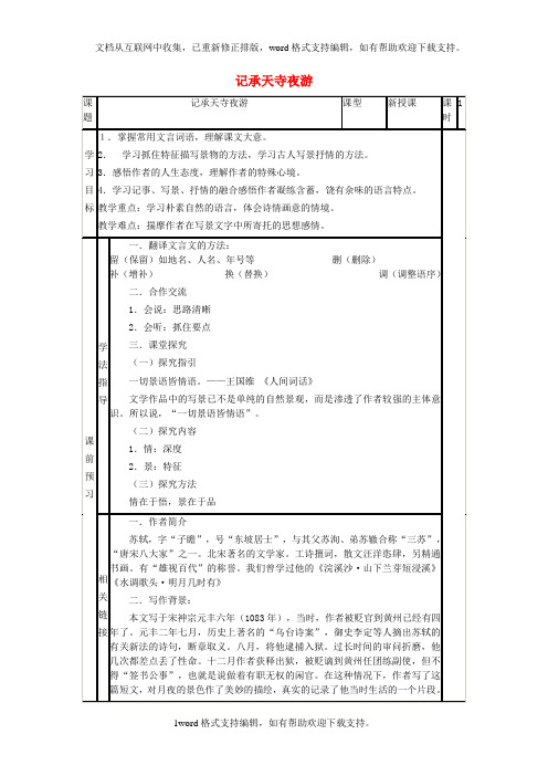 八年级语文第4单元第17课记承天寺夜游导学案苏教版1