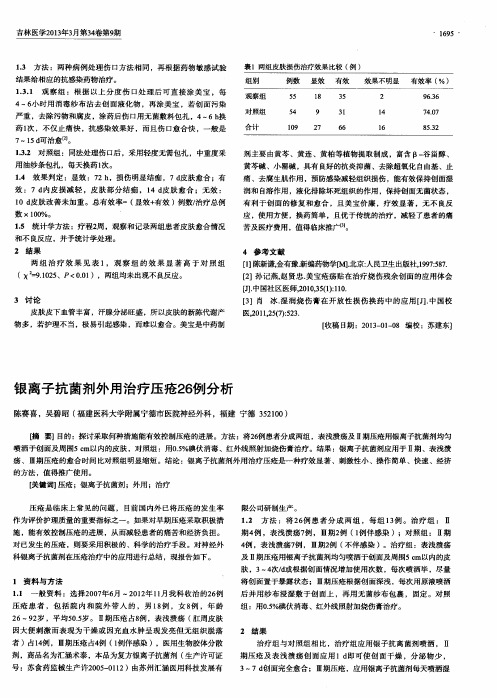 银离子抗菌剂外用治疗压疮26例分析