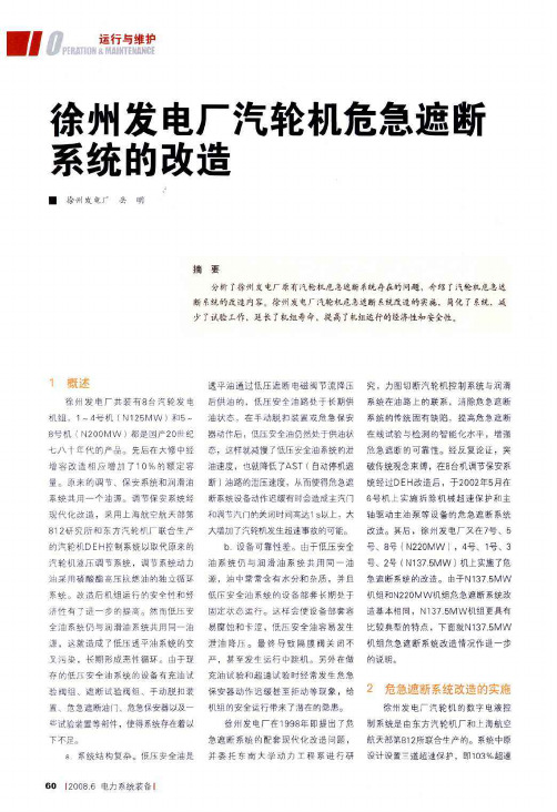 徐州发电厂汽轮机危急遮断系统的改造