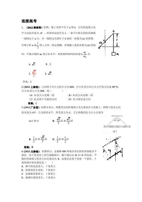 2012年高考物理试题分类汇编02-相互作用、力与平衡