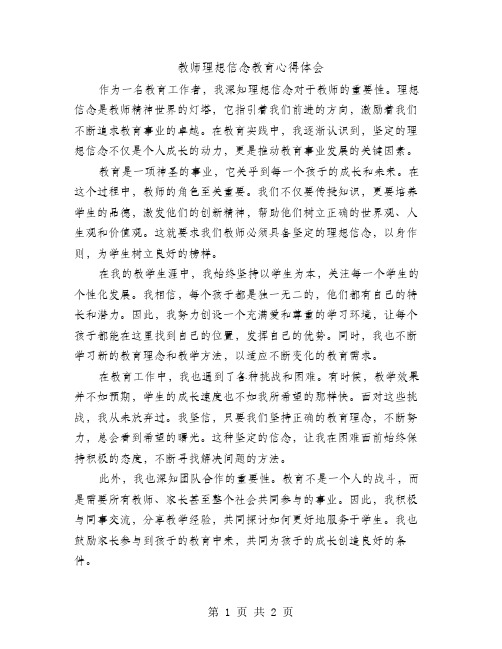 教师理想信念教育心得体会