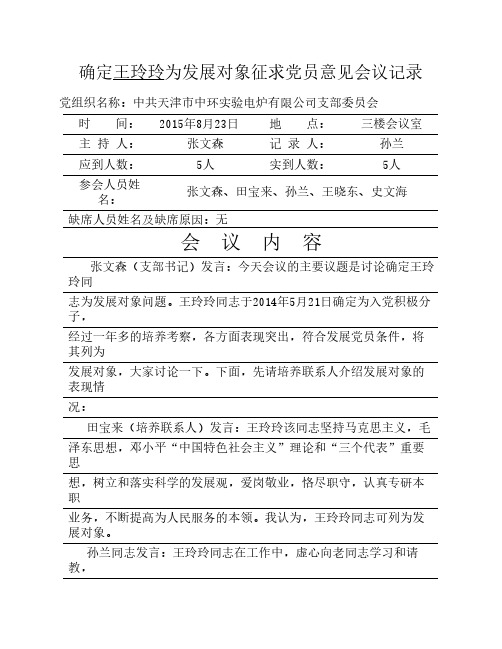 3-1确定发展对象征求党员意 见会议记录(首页)