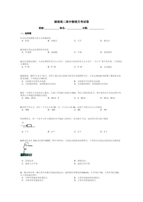 湖南高二高中物理月考试卷带答案解析
