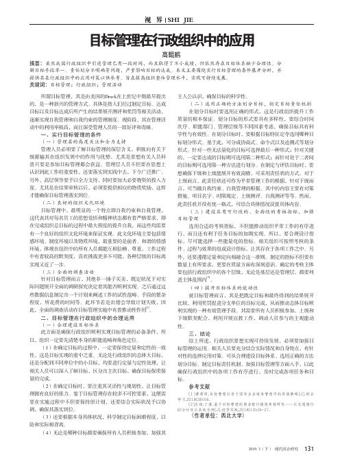 目标管理在行政组织中的应用