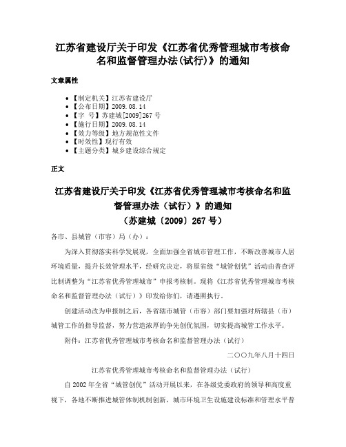 江苏省建设厅关于印发《江苏省优秀管理城市考核命名和监督管理办法(试行)》的通知