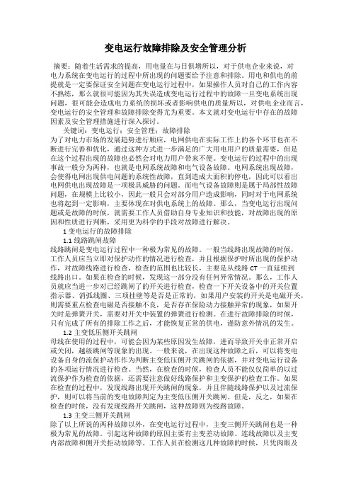 变电运行故障排除及安全管理分析