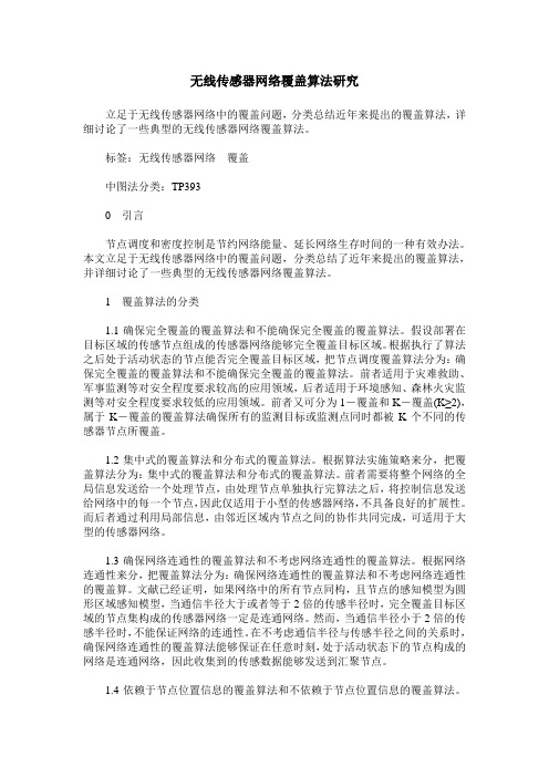 无线传感器网络覆盖算法研究