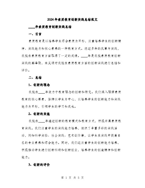 2024年素质教育创新实践总结范文(二篇)