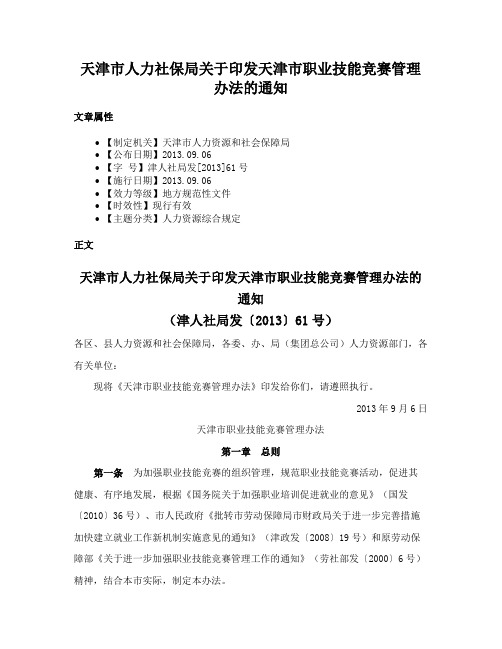 天津市人力社保局关于印发天津市职业技能竞赛管理办法的通知