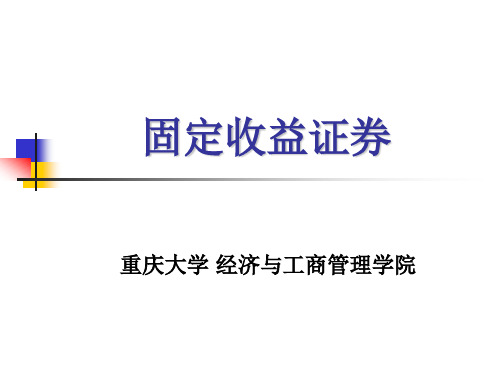 苗建春伪博士《固定收益证券》第一章