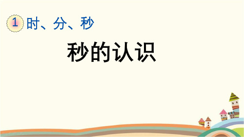 最新人教版三年级数学上册《1.1 秒的认识》精品PPT优质课件