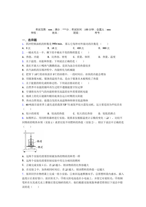 天津一中人教版初中物理九年级全一册第二章内能的应用习题(含解析)