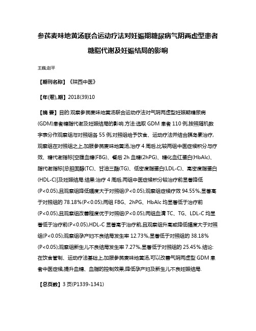 参芪麦味地黄汤联合运动疗法对妊娠期糖尿病气阴两虚型患者糖脂代谢及妊娠结局的影响