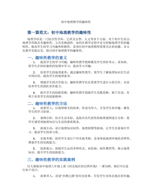 初中地理教学的趣味性(含示范课课程设计、学科学习情况总结)