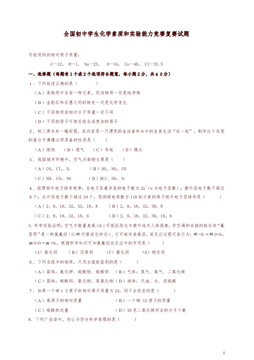 全国初中学生化学素质和实验能力竞赛复赛试题