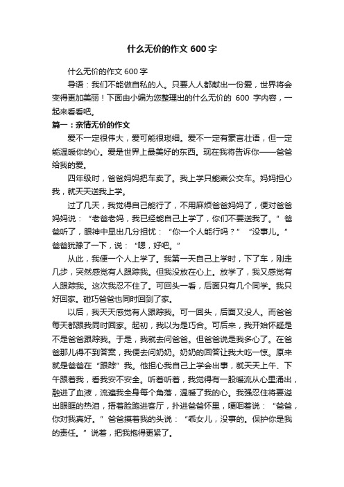 什么无价的作文600字