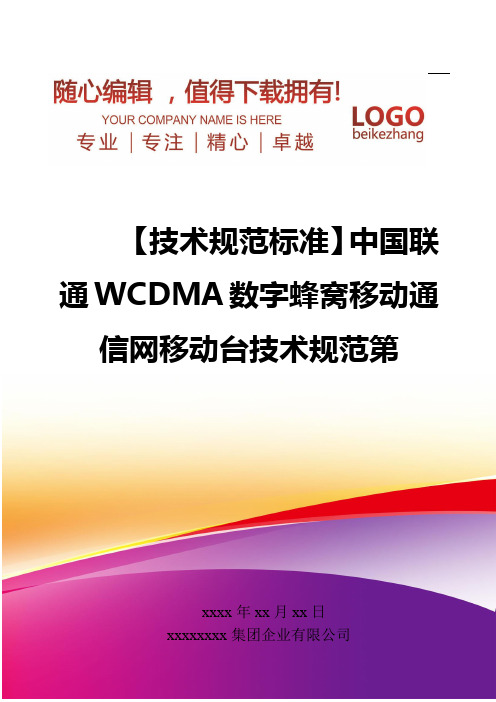 精编【技术规范标准】中国联通WCDMA数字蜂窝移动通信网移动台技术规范第