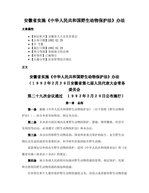 安徽省实施《中华人民共和国野生动物保护法》办法