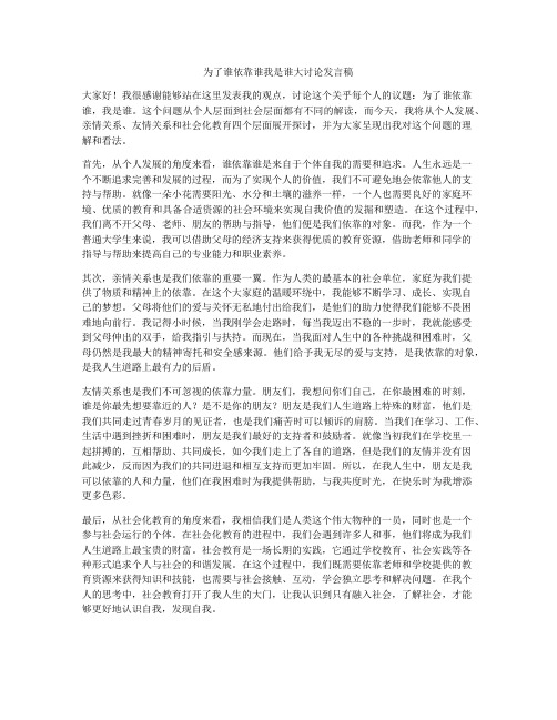 为了谁依靠谁我是谁大讨论发言稿