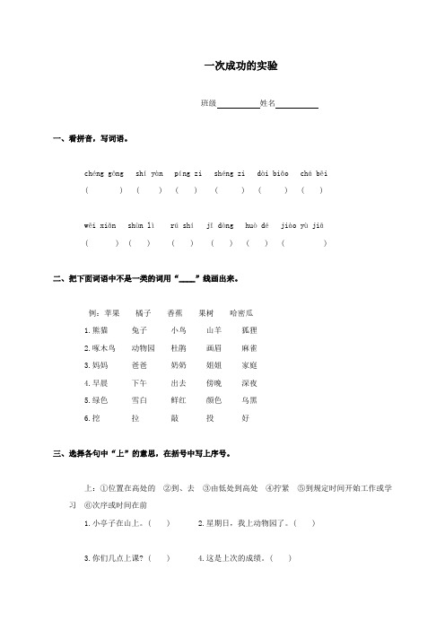 人教版三年级语文上册 一次成功的实验一课一练(无答案) 人教版 (1)