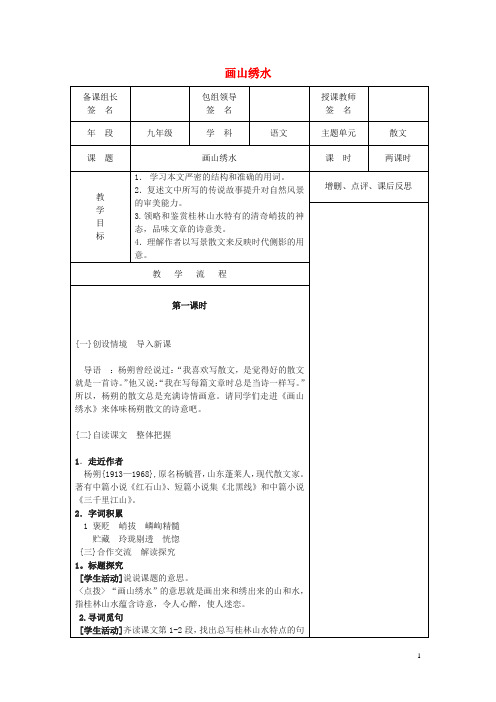 人教版2020九年级语文上册 第一单元 第4课《画山绣水》教案 苏教版