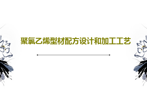 聚氯乙烯型材配方设计和加工工艺共56页文档