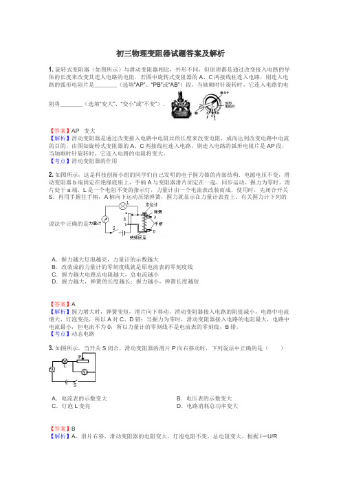 初三物理变阻器试题答案及解析
