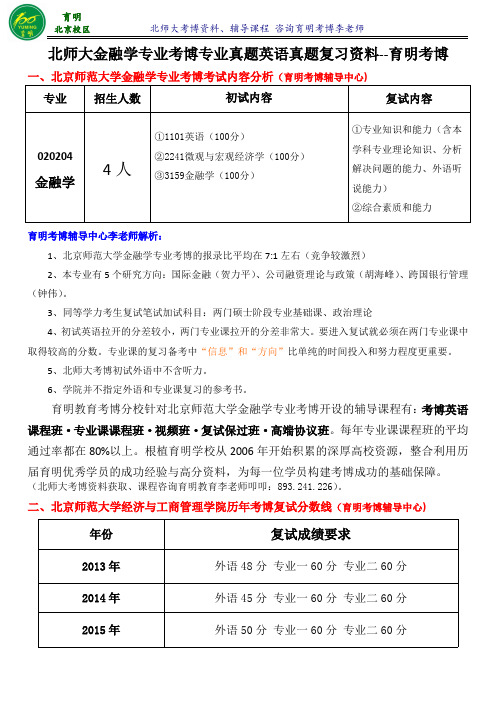 北京师范大学金融学考博参考书复试要求状元笔记-育明考博