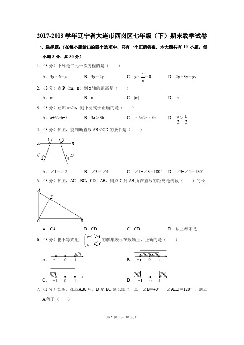 2017-2018年辽宁省大连市西岗区七年级(下)期末数学试卷(解析版)