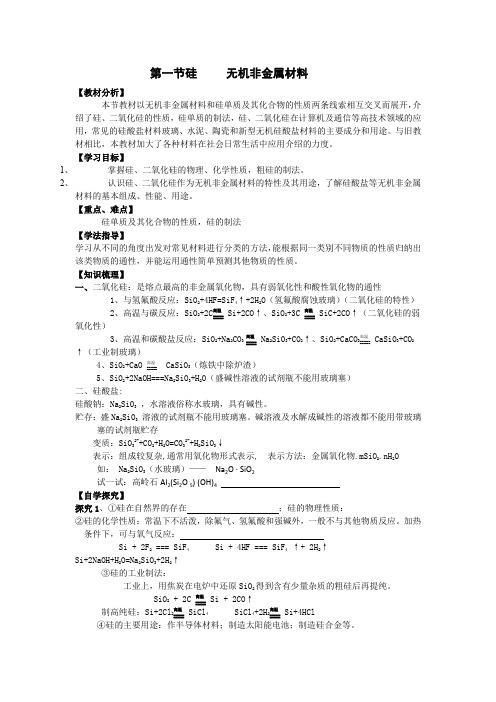 《硅无机非金属材料》学案4(鲁科版必修1)1