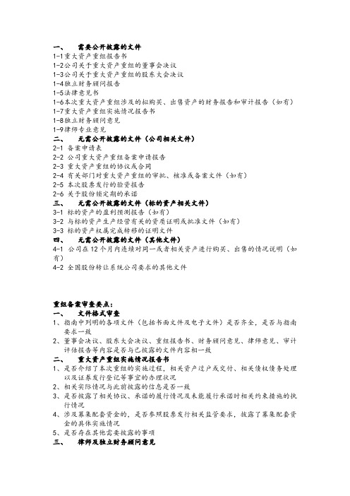 新三板重大资产重组备案文件目录及备案审查要点-股转系统