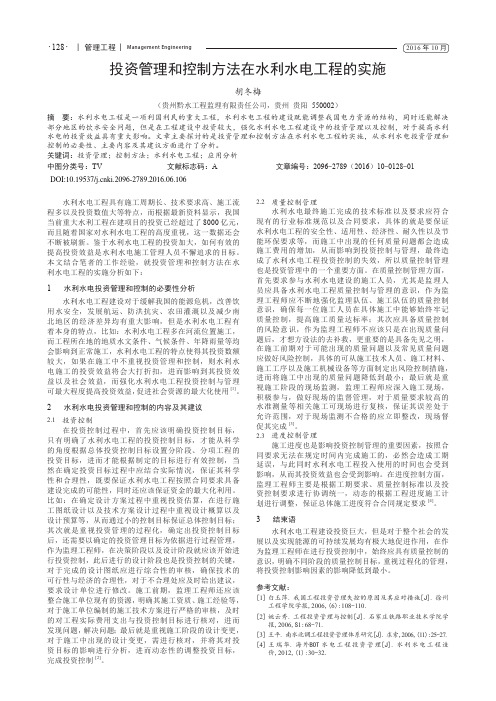 投资管理和控制方法在水利水电工程的实施