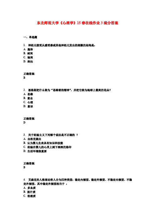 东北师范大学《心理学》15春在线作业3满分答案