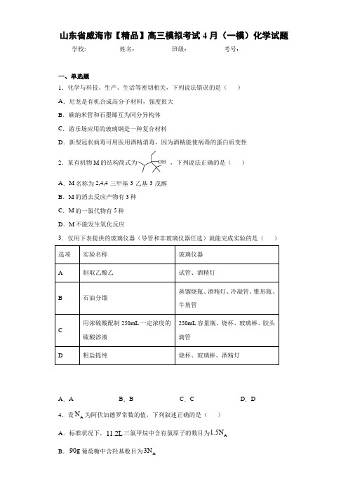 最新高中高三模拟考试4月(一模)化学试题(答案解析)