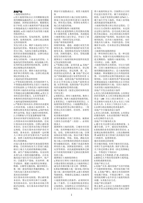 电大《房地产法》期末考试复习资料