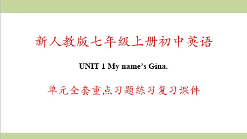 新人教版初一上册英语 Unit 1 My name’s Gina 单元全套重点习题练习复习课件