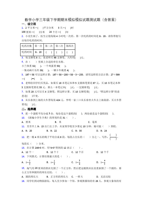 数学小学三年级下学期期末模拟模拟试题测试题(含答案)