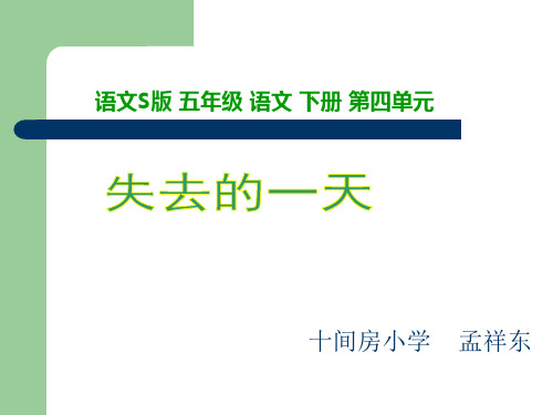 《失去的一天》课件(语文S版五年级下册课件)1
