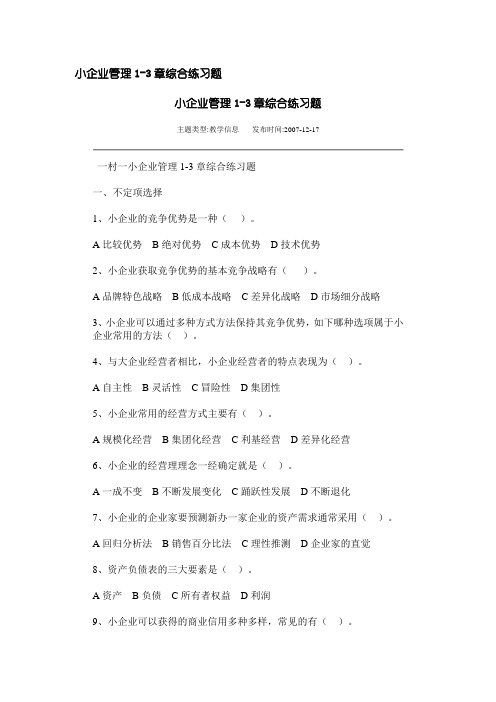 浏览该文件2008122295051954 - 小企业管理1-3章综合练习题.